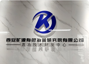 我院选冶技术研发中心搬迁通知