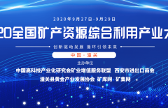 2020 National Mineral Resources Comprehensive Utilization Industry Conference